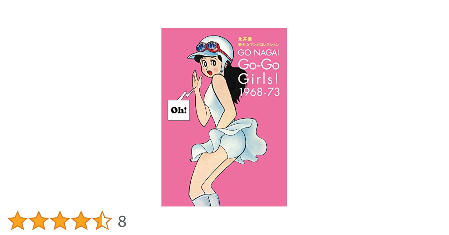 Amazon.co.jp: 永井豪 美少女マンガコレクション Go-Go Girls